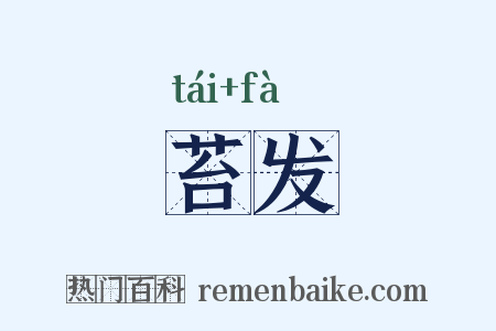 苔发是什么意思的图片